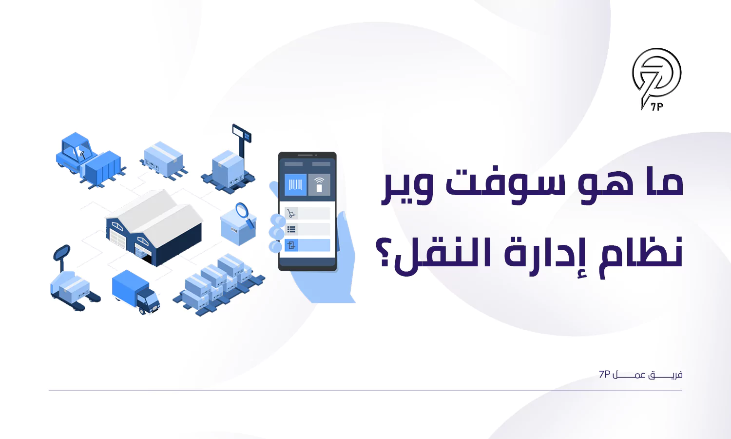 ما هو سوفت وير نظام إدارة النقل؟ - 7P