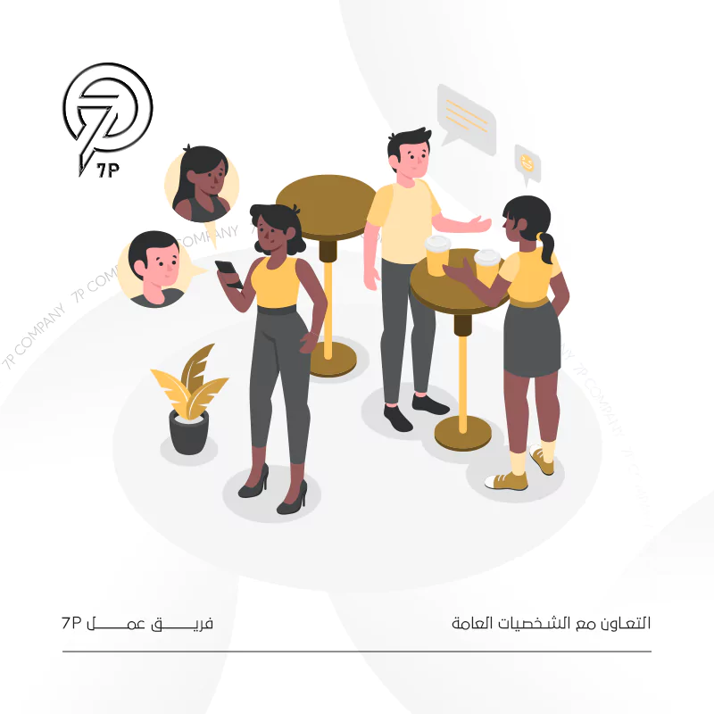 التعاون مع الشخصيات العامة