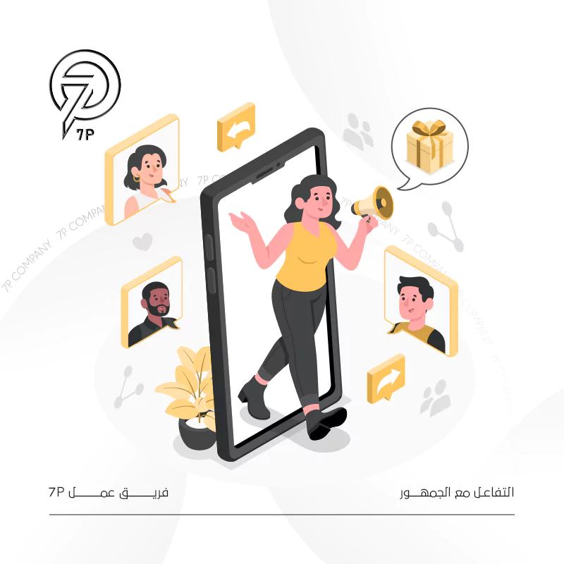التفاعل مع الجمهور