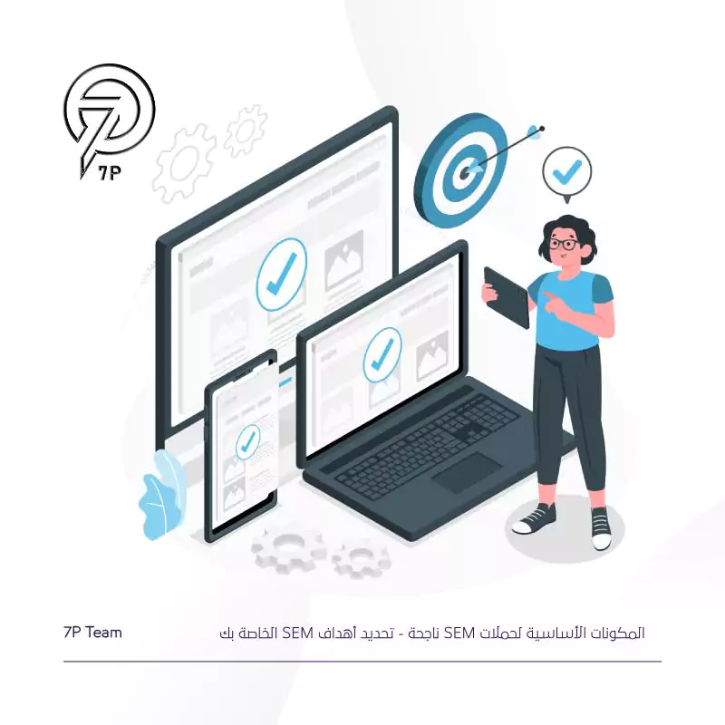 تحديد أهداف SEM الخاصة بك