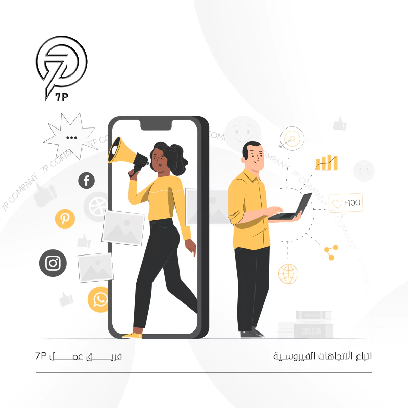 اتباع الاتجاهات الفيروسية