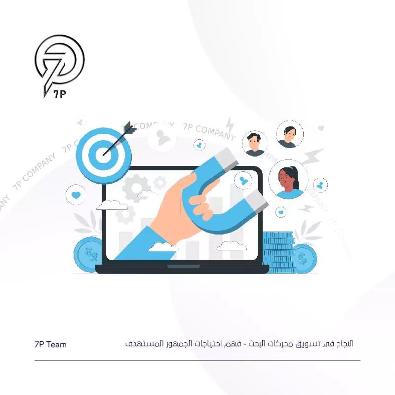 معرفة وفهم احتياجات الجمهور المستهدف