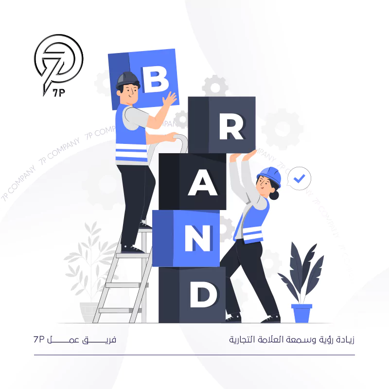 زيادة رؤية وسمعة العلامة التجارية
