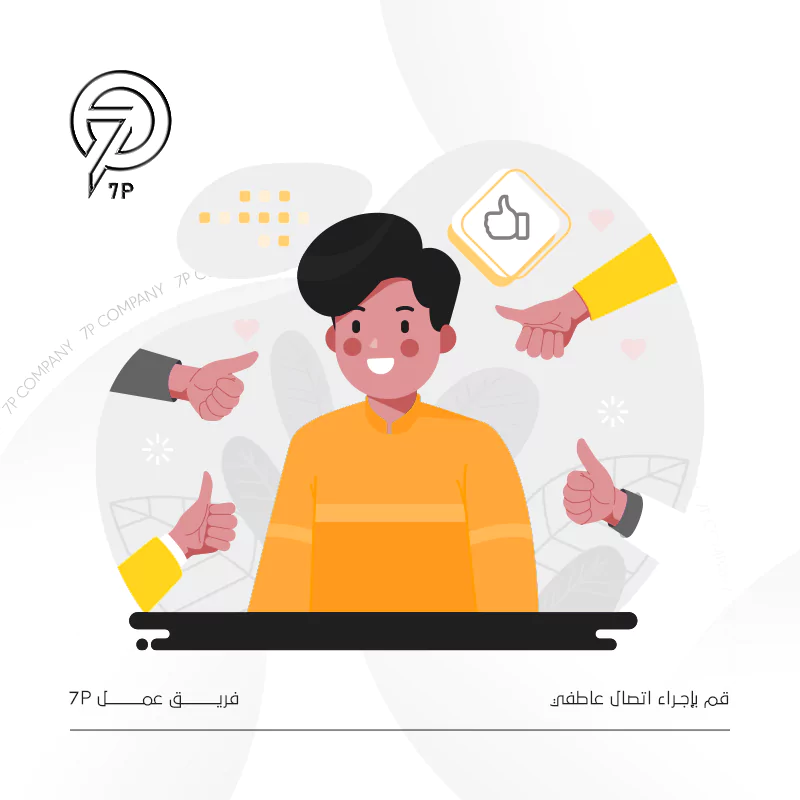 قم بإجراء اتصال عاطفي