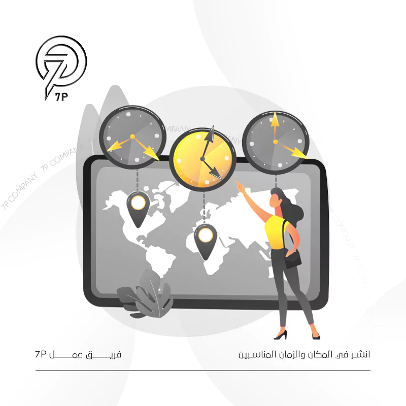 انشر في المكان والزمان المناسبين