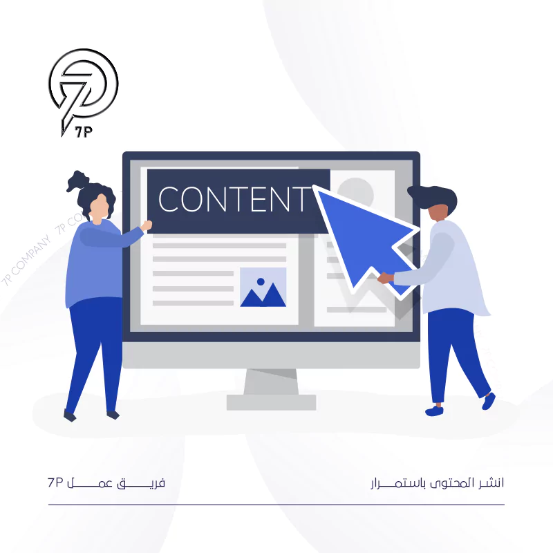 نشر المحتوى باستمرار