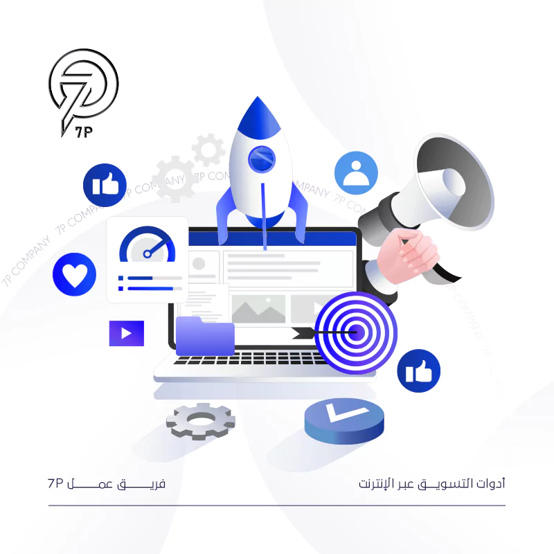 أدوات التسويق عبر الإنترنت
