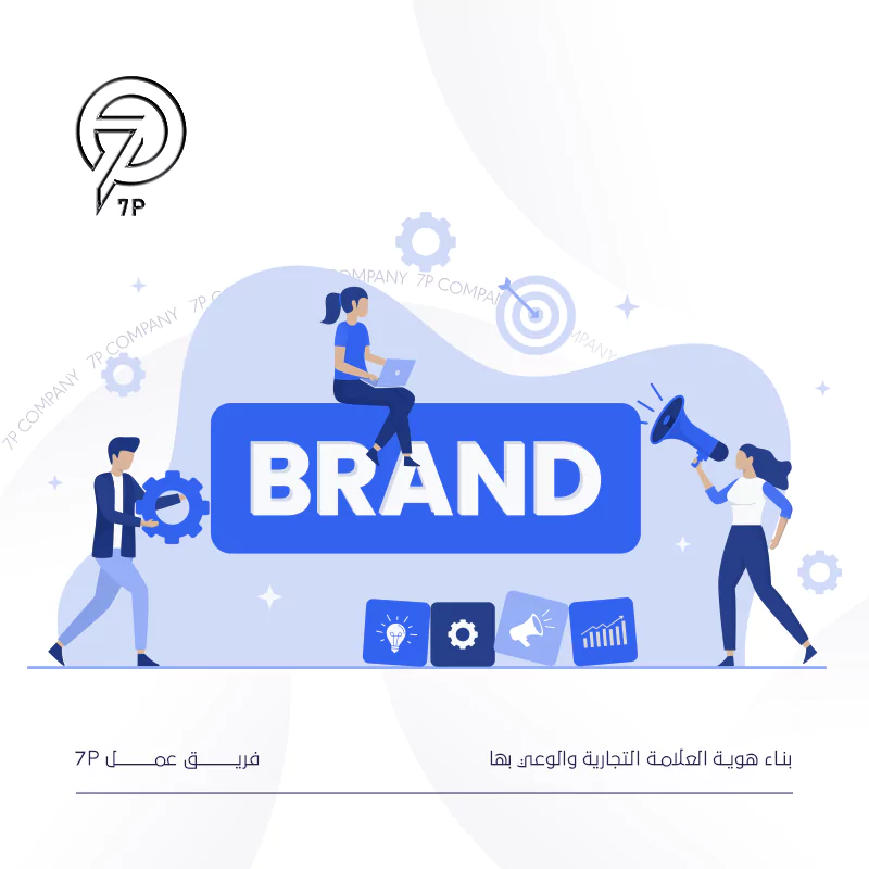 بناء هوية العلامة التجارية والوعي بها