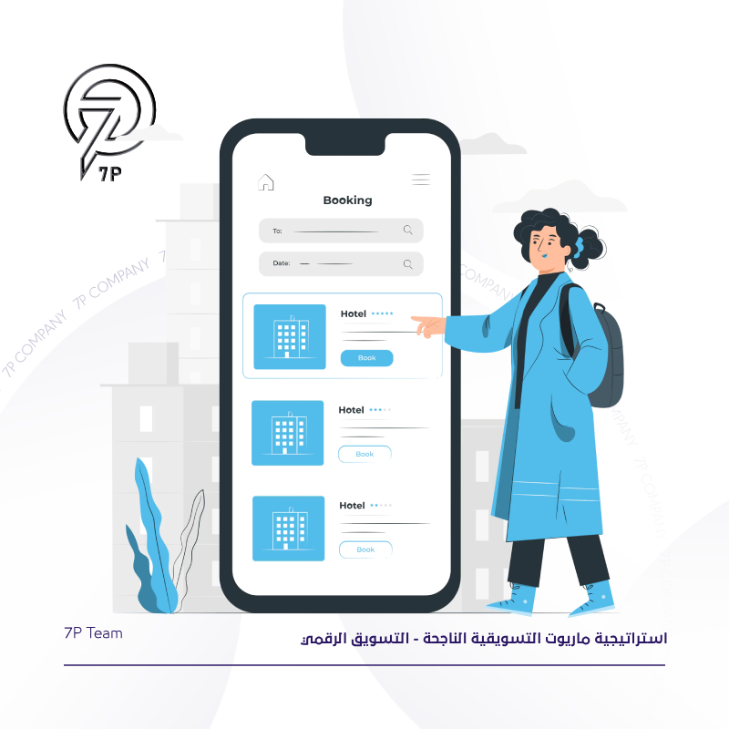 استراتيجية ماريوت التسويقية الناجحة - التسويق الرقمي