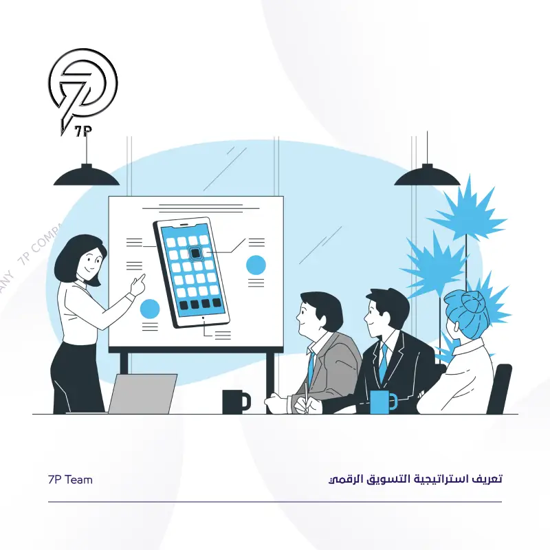 تعريف استراتيجية التسويق الرقمي