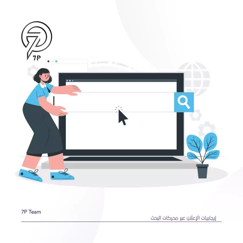 إيجابيات الإعلان عبر محركات البحث