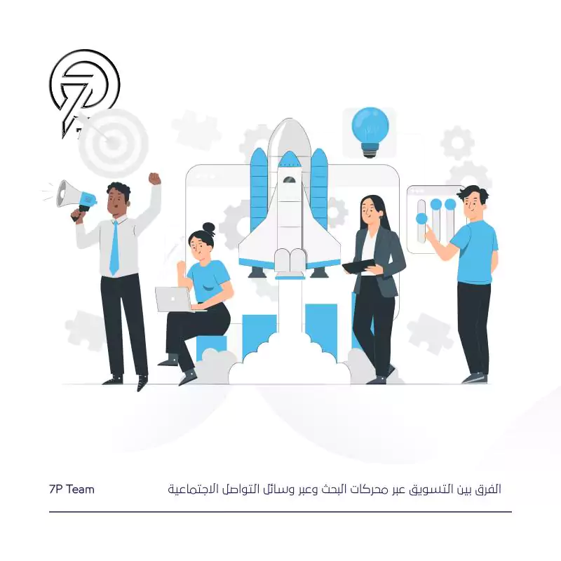 الفرق بين التسويق عبر محركات البحث sem و التسويق عبر وسائل التواصل الاجتماعية