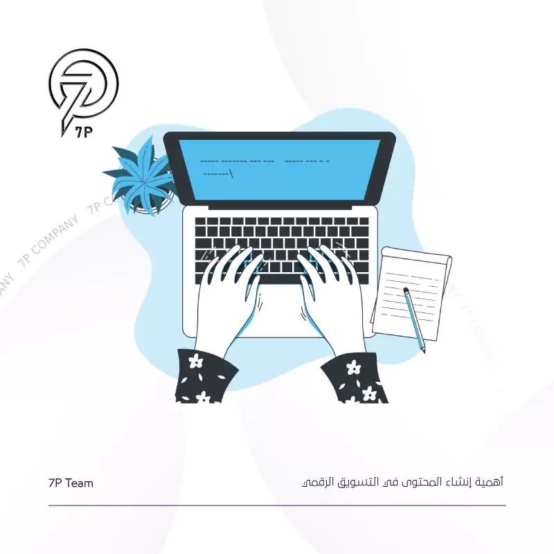 أهمية إنشاء المحتوى في التسويق الرقمي