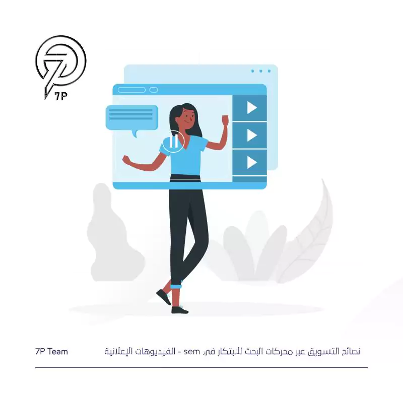 الاعتماد على الفيديوهات الإعلانية