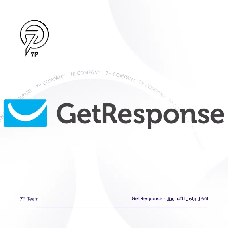 افضل برامج التسويق - GetResponse