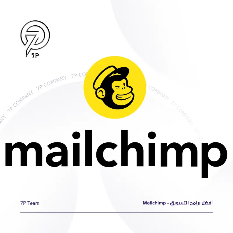 افضل برامج التسويق - Mailchimp