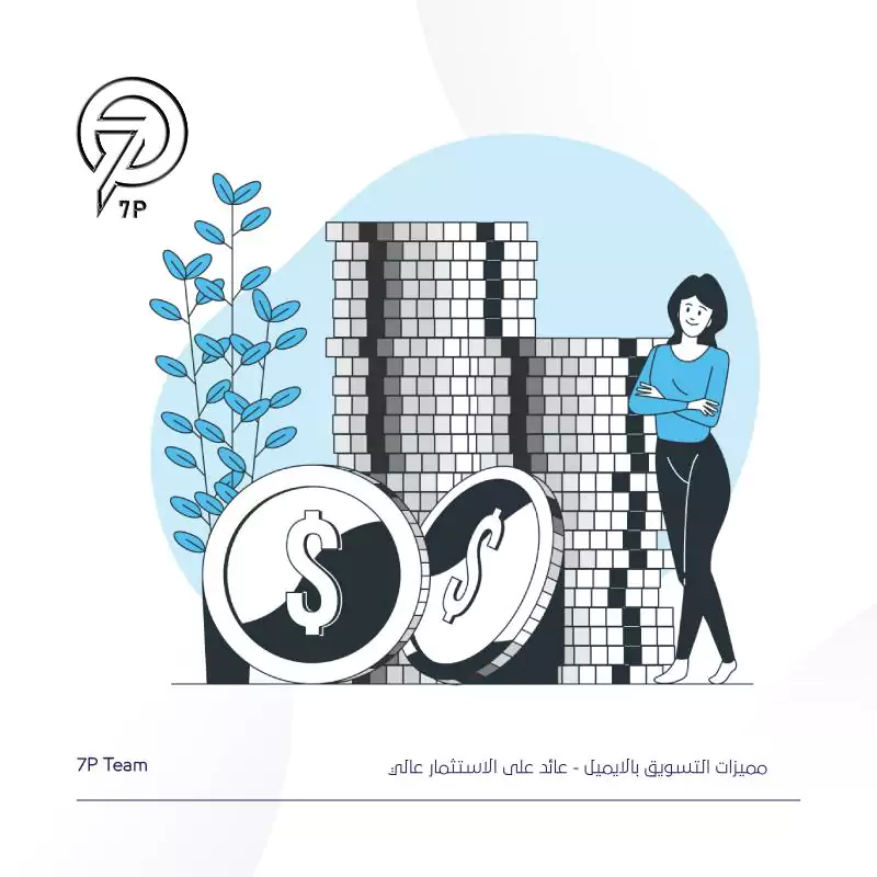 عائد على الاستثمار عالي