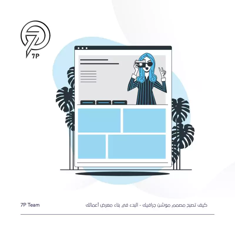 البدء في بناء معرض أعمالك والتعاون مع الآخرين